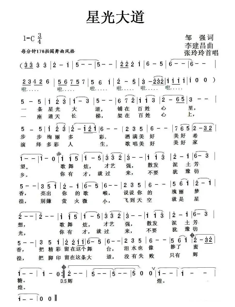 星光大道(邹强词 李建昌曲)