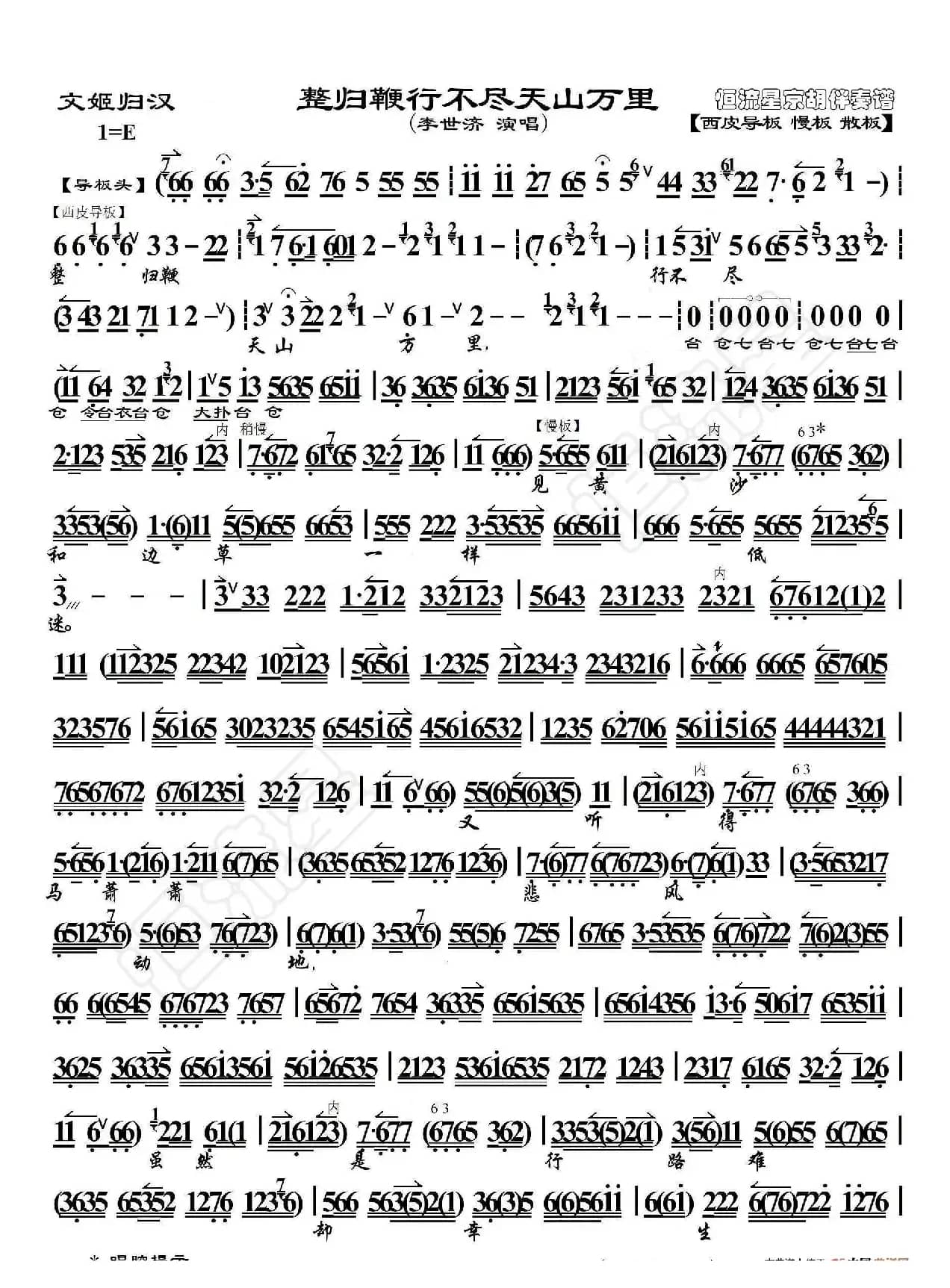 文姬归汉·整归鞭行不尽天山万里（京胡伴奏谱）