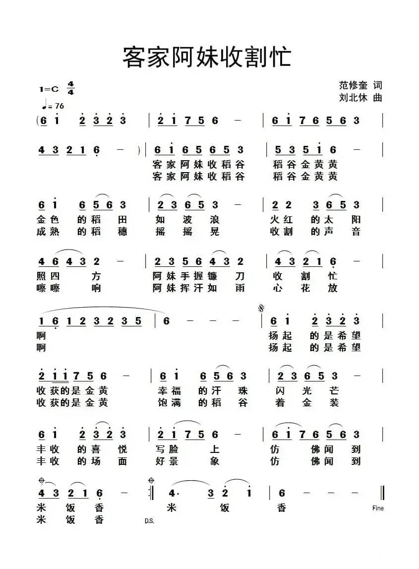 客家阿妹收割忙（范修奎词 刘北休曲）