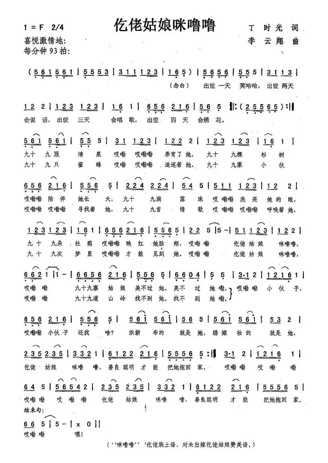 仡佬姑娘咪噜噜（丁时光词，李云翔曲）