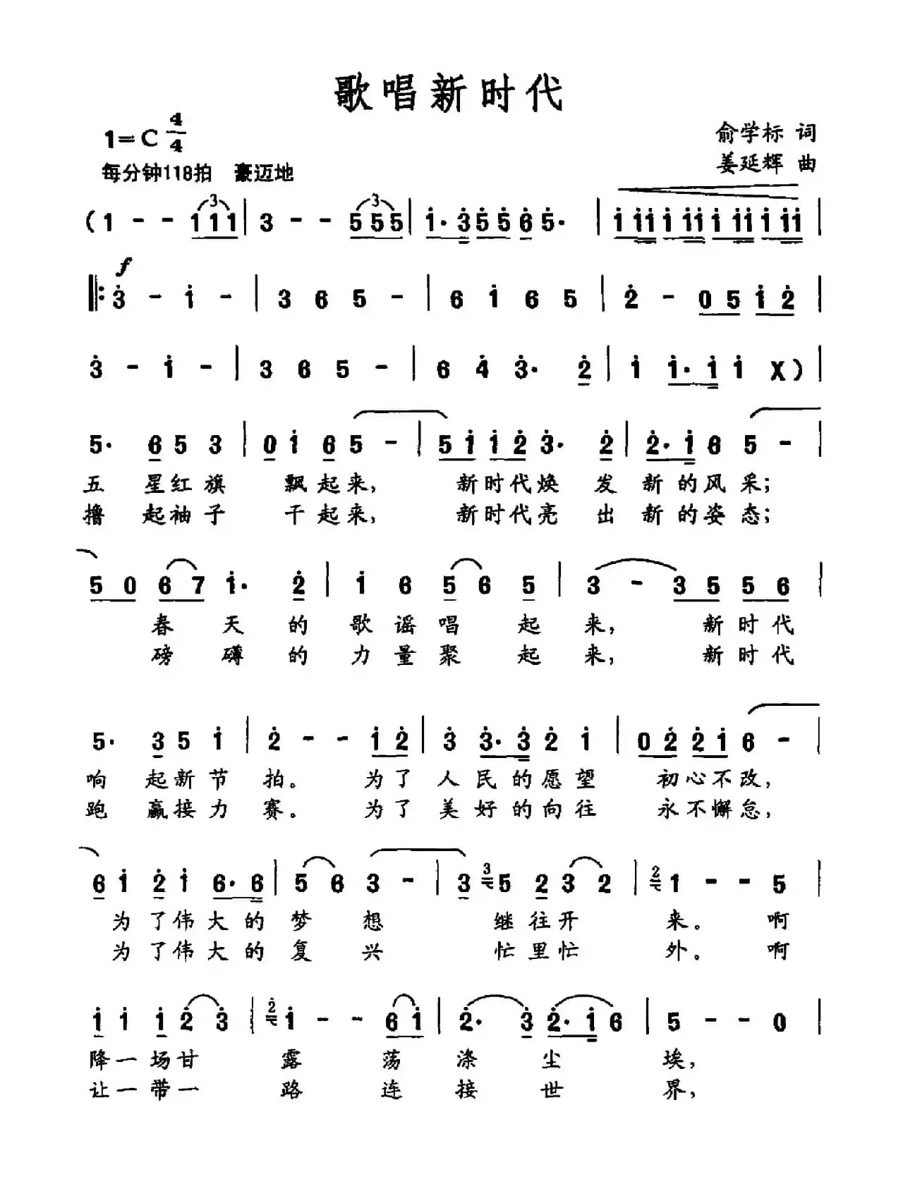 歌唱新时代（俞学标词 姜延辉曲）