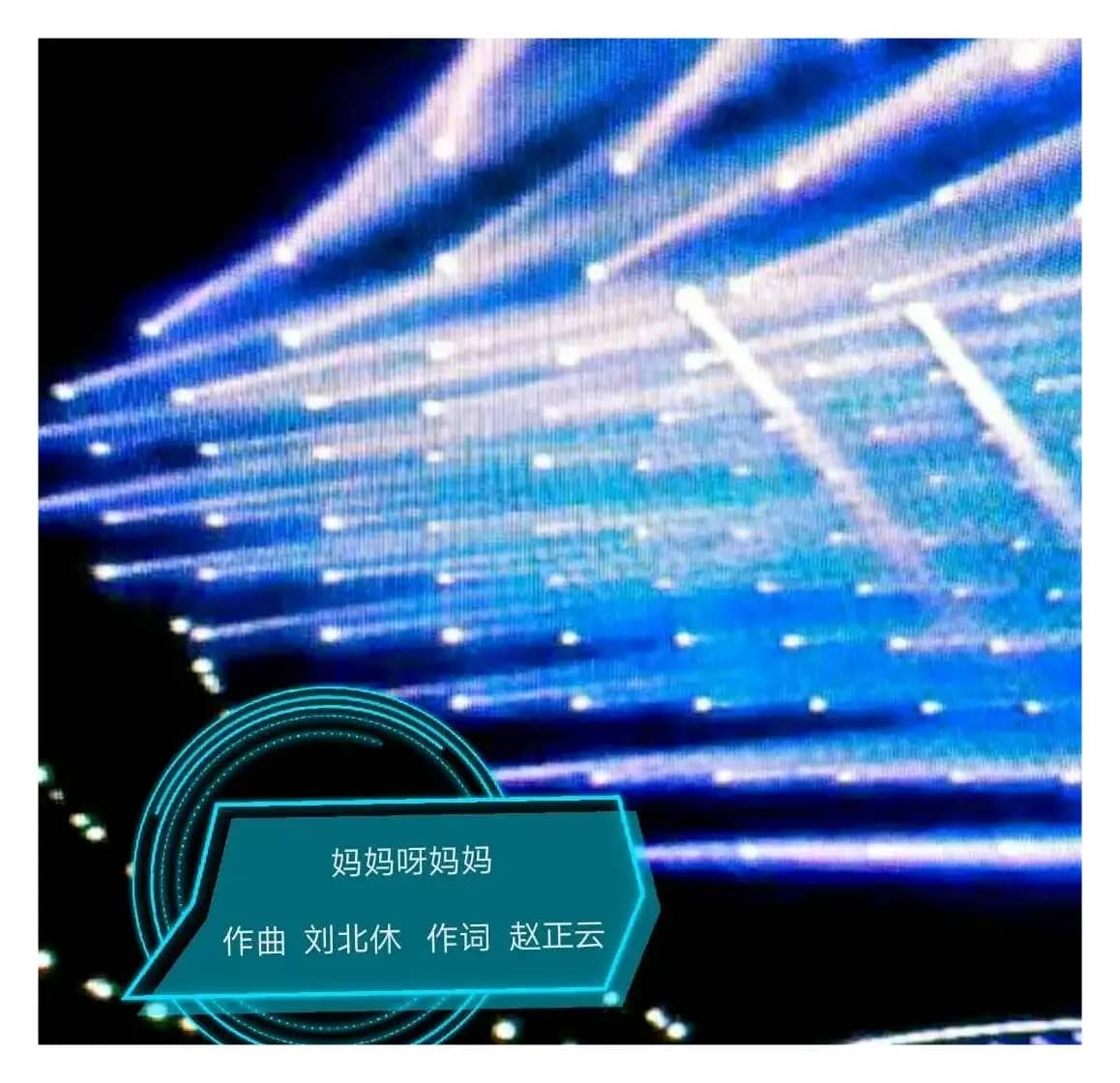 妈妈呀妈妈（原创作品）