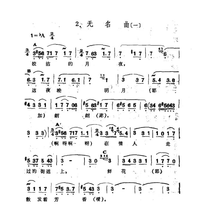 无名曲（一）（新疆伊犁 维吾尔民歌 第十套《瓦黛里哈》）