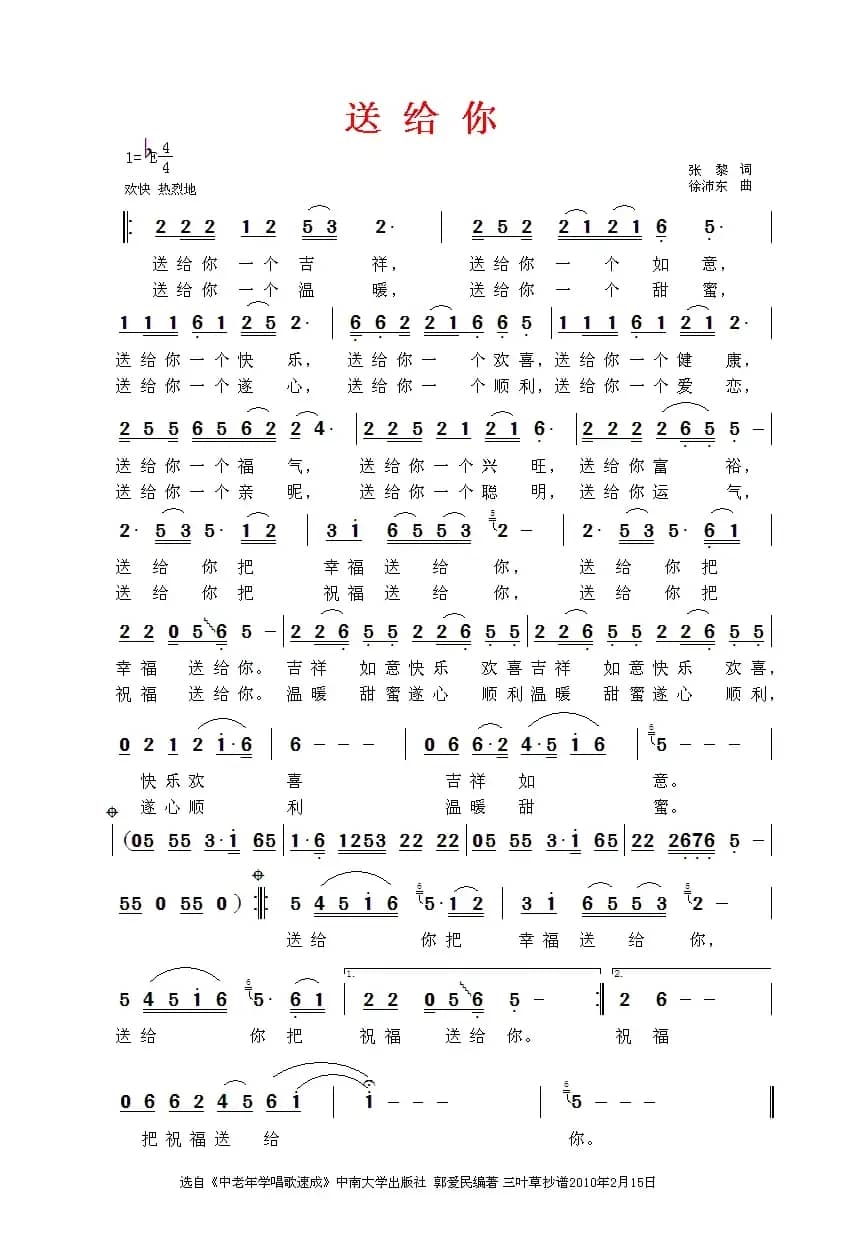 送给你（张藜词 徐沛东曲）