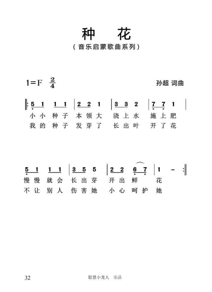 种花（孙超词曲、简谱版）