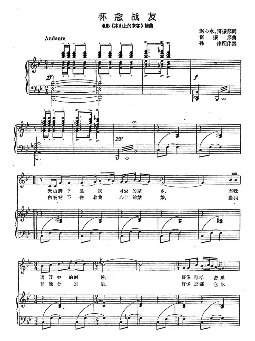 怀念战友（电影《冰山上的来客》插曲、正谱）