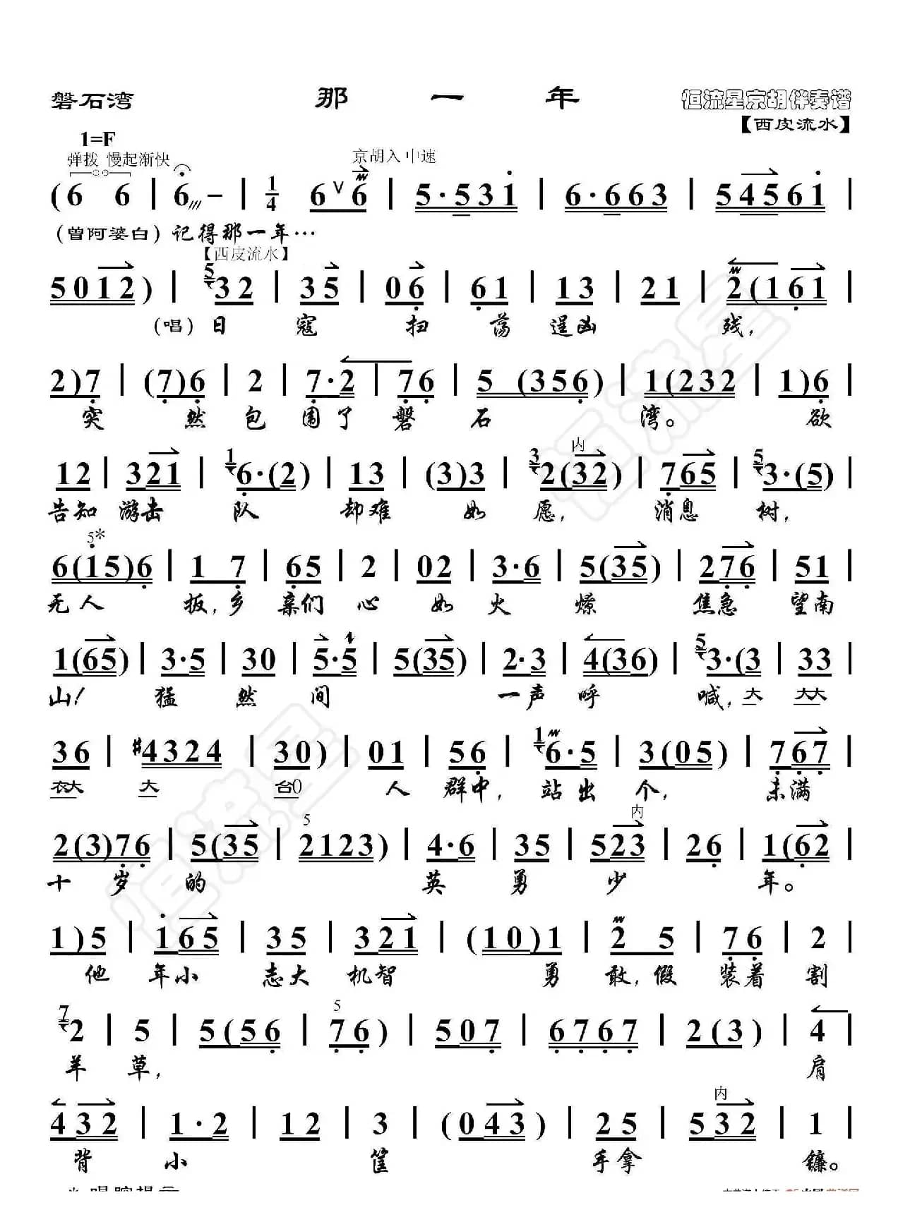 磐石湾·那一年（京胡伴奏谱）