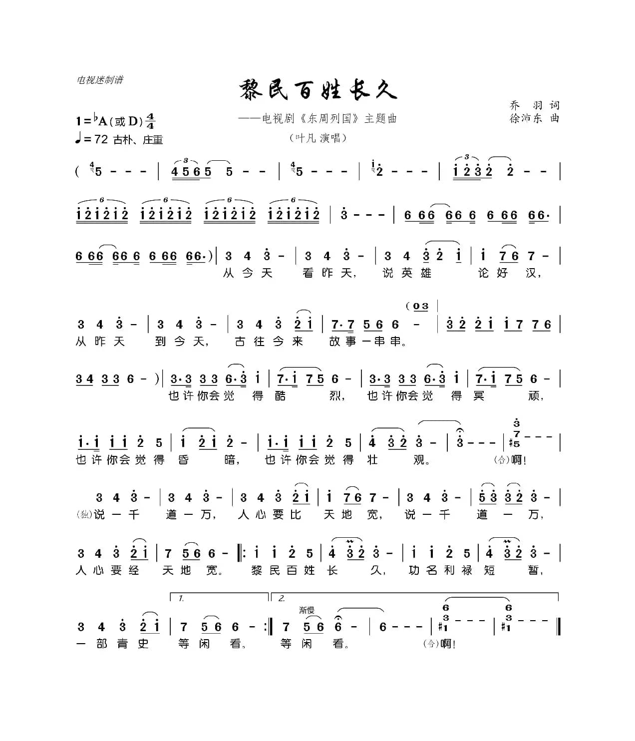 黎民百姓长久（电视剧《东周列国》主题曲）