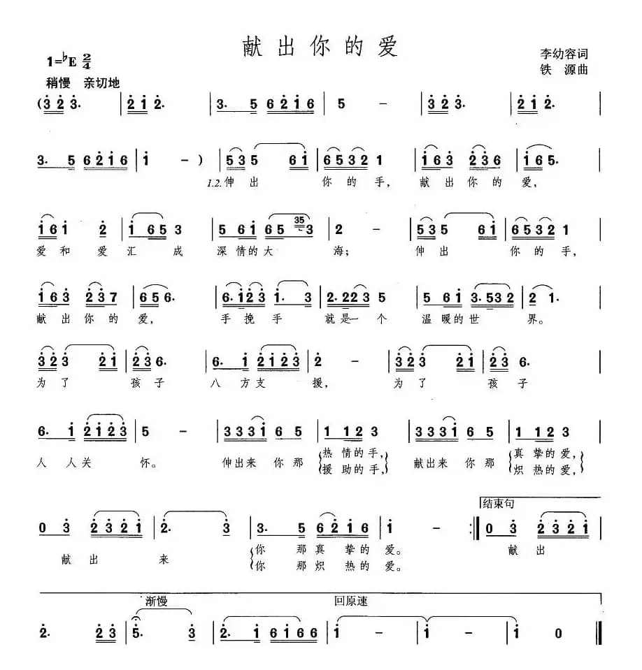 献出你的爱（李幼容词 铁源曲）