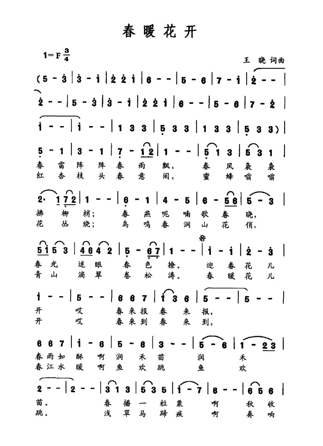 春暖花开（王晓词 王晓曲）