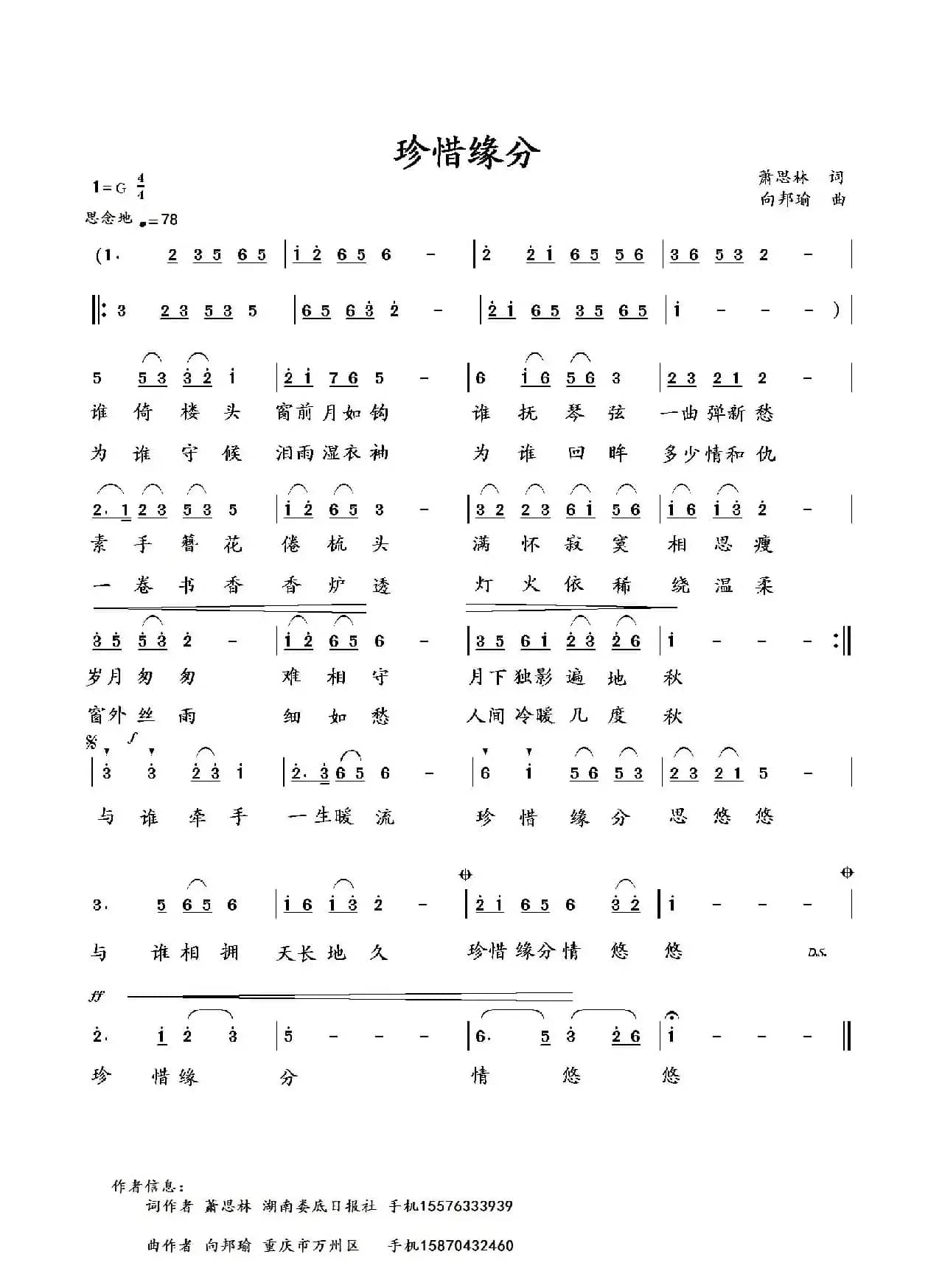 珍惜缘分（萧思林词 向邦瑜曲）