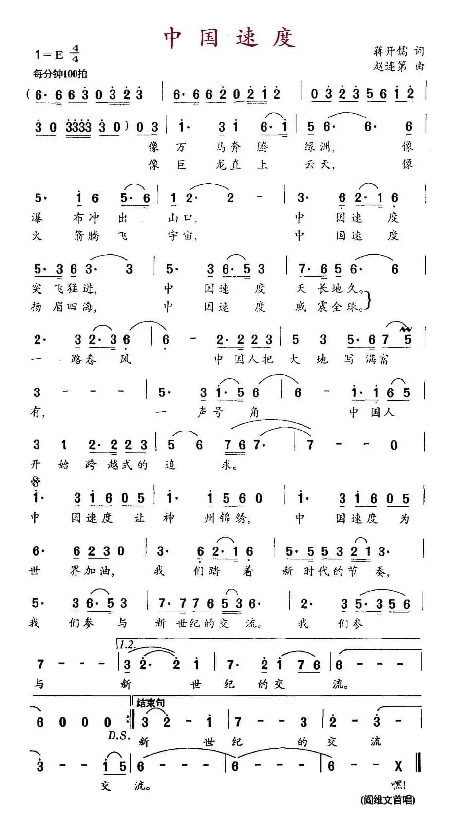 中国速度（蒋开儒词 赵连第曲）