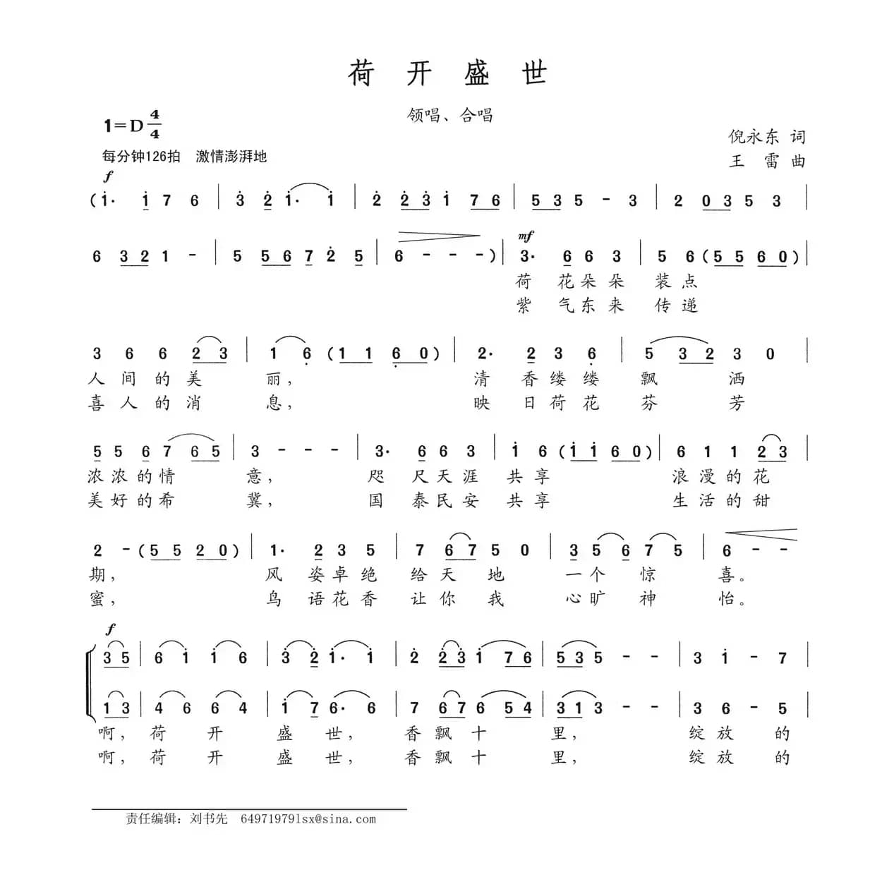 荷开盛世（倪永东词 王雷曲）