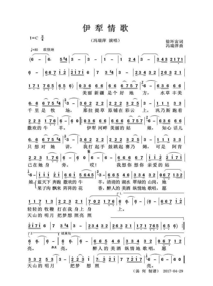 伊犁情歌（徐环宙词 冯瑞萍曲）