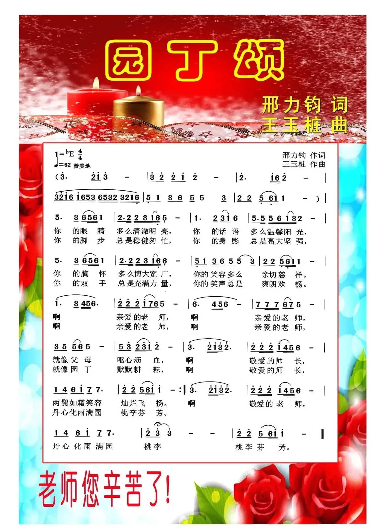 园丁颂（邢力钧词 王玉柱曲）