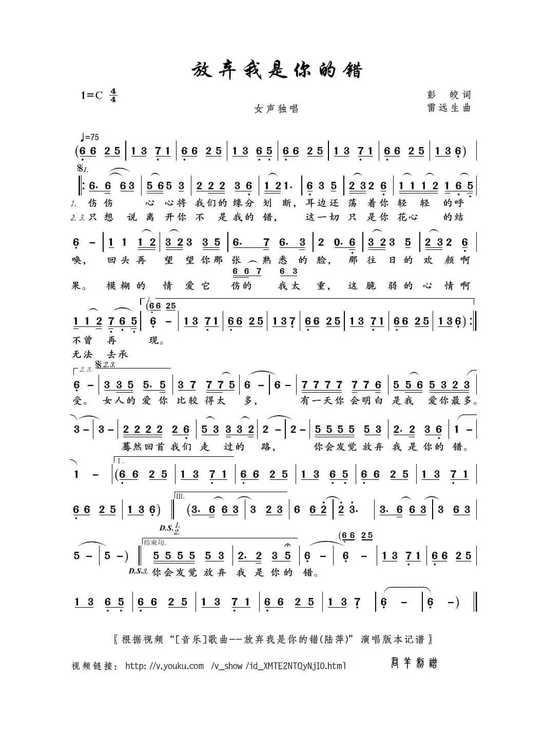 放弃我是你的错（彭皎词 雷远生曲）