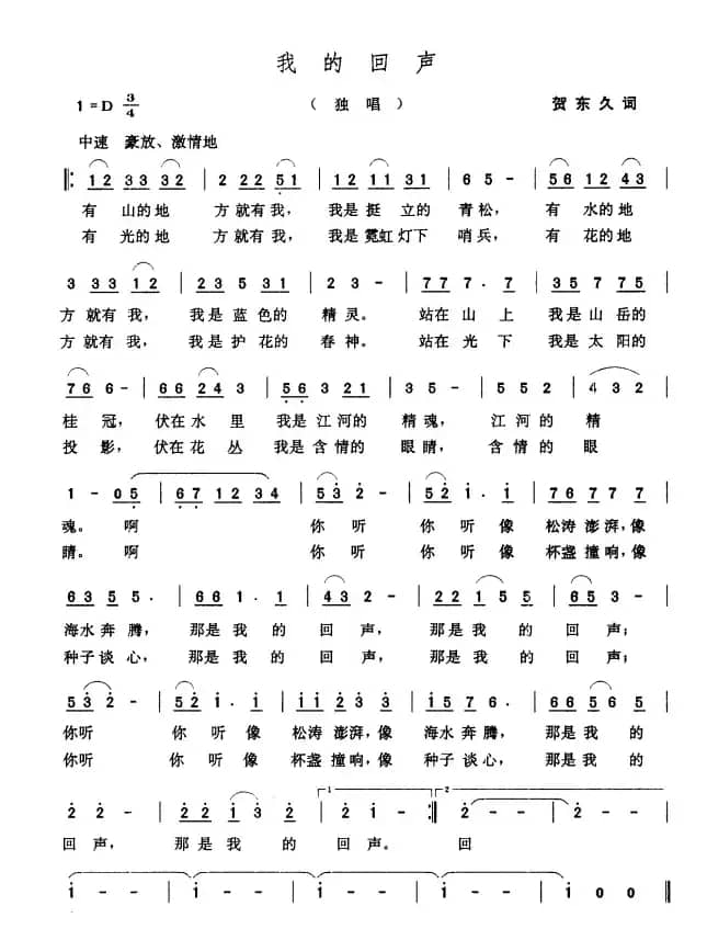 我的回声（贺东久词 张玉晶曲）