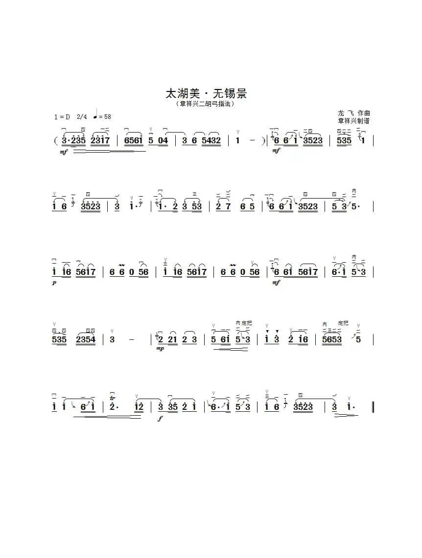 太湖美（章祥兴二胡弓指法新版）