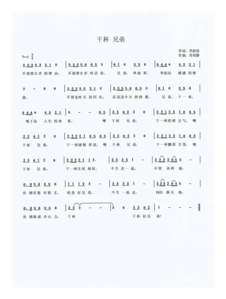 干杯兄弟（肖绍静曲）