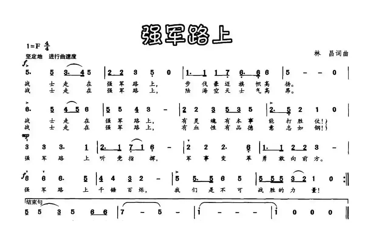 强军路上（林昌 词曲）