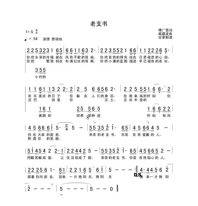老支书（付广慧词 戚建波曲）