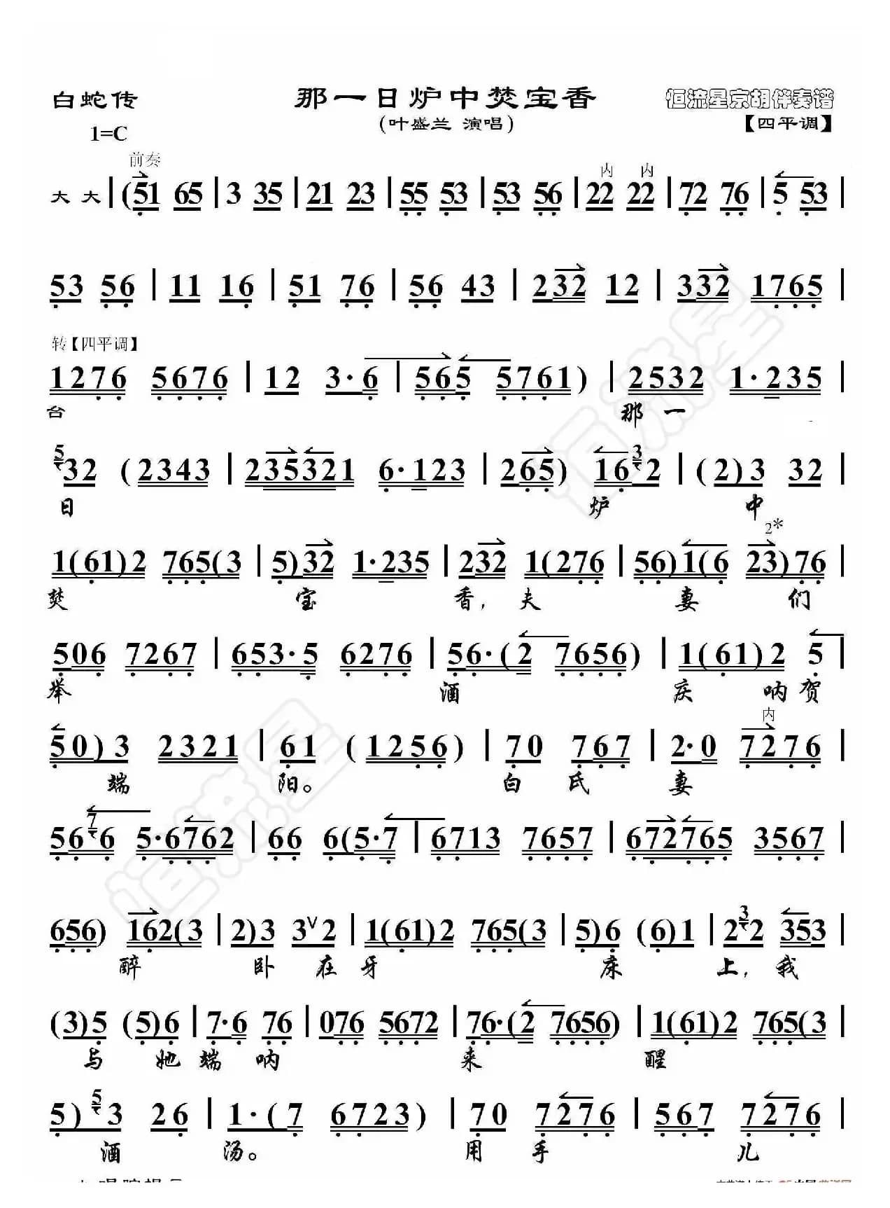 白蛇传·那一日炉中焚宝香（京胡伴奏谱）