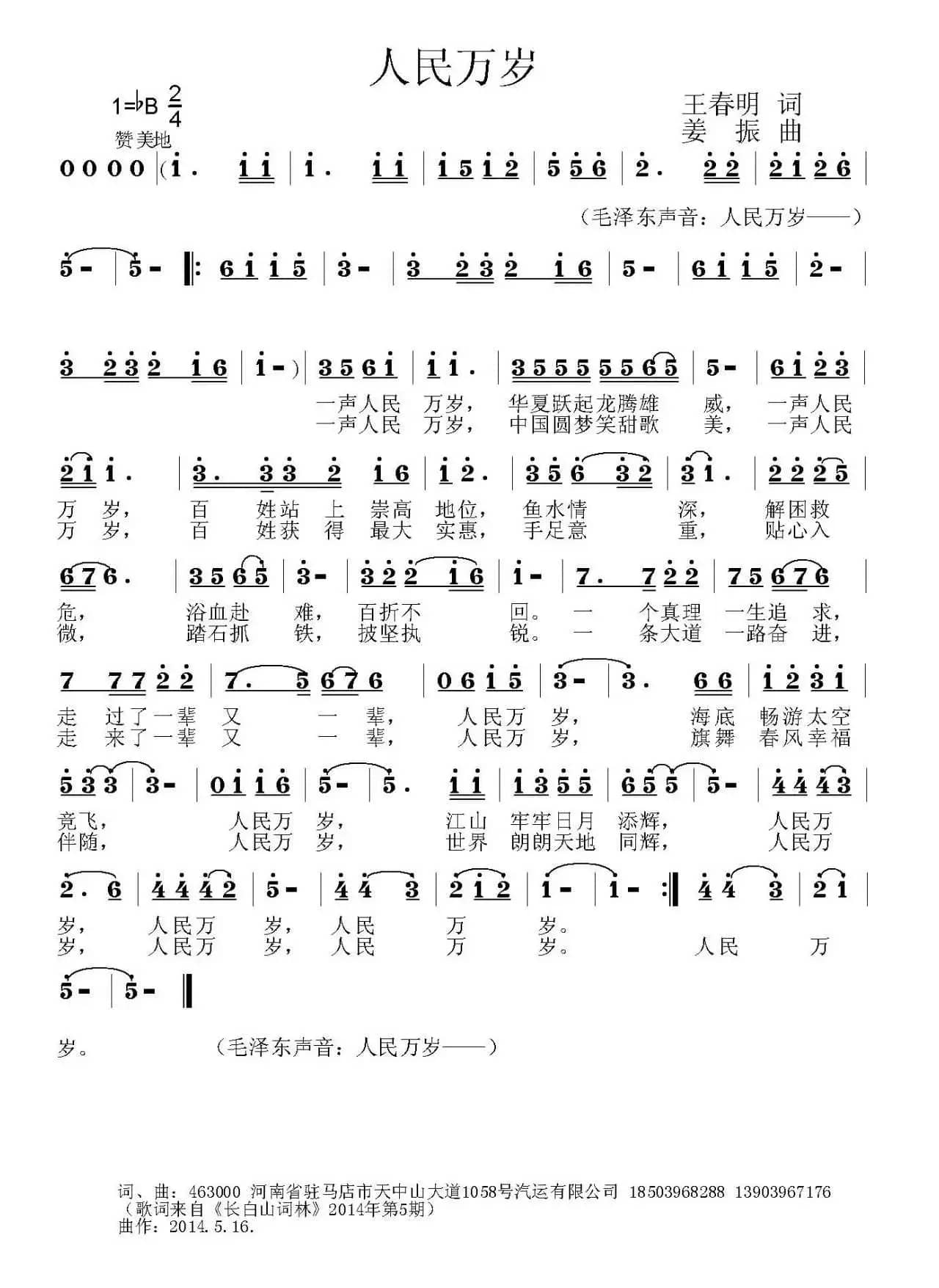人民万岁（王春明词 姜振曲）