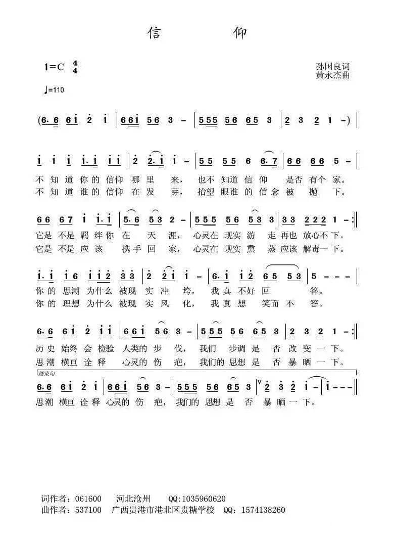 信仰（孙国良词 黄永杰曲）