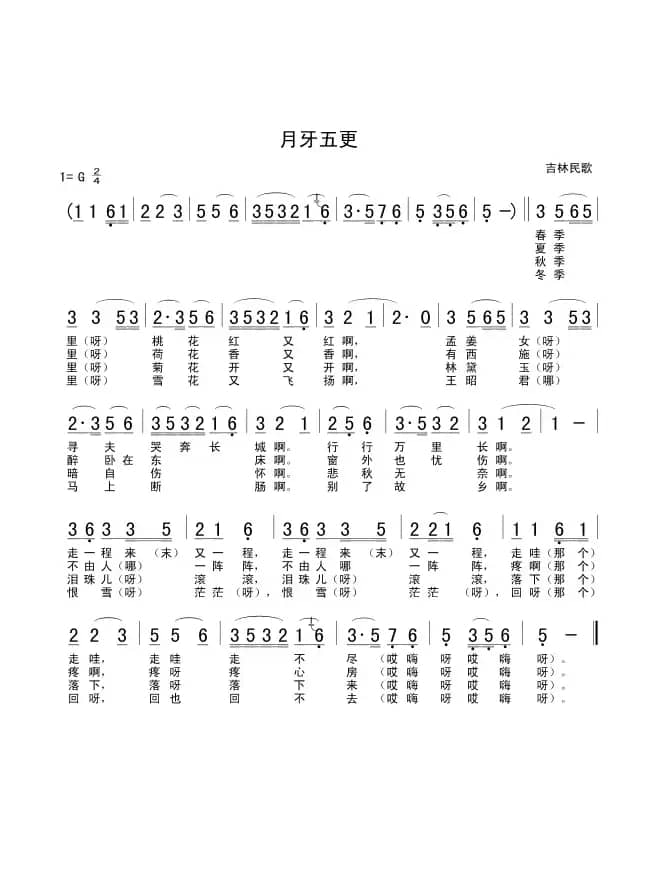 月牙五更（吉林民歌）