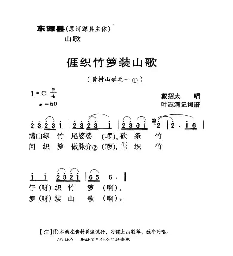 河源民歌：我织竹篓装山歌