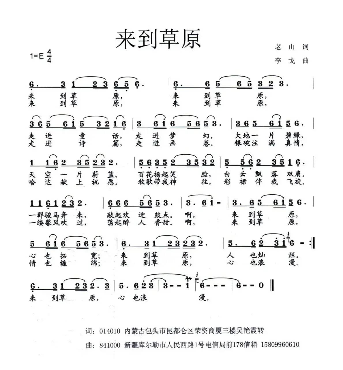 来到草原（老山词 李戈曲）