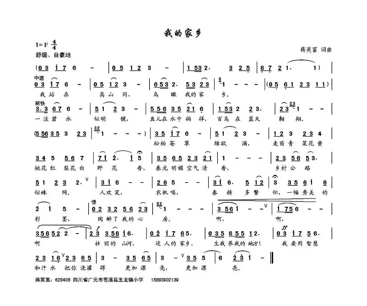 我的家乡（蒋英富词 蒋英富曲）