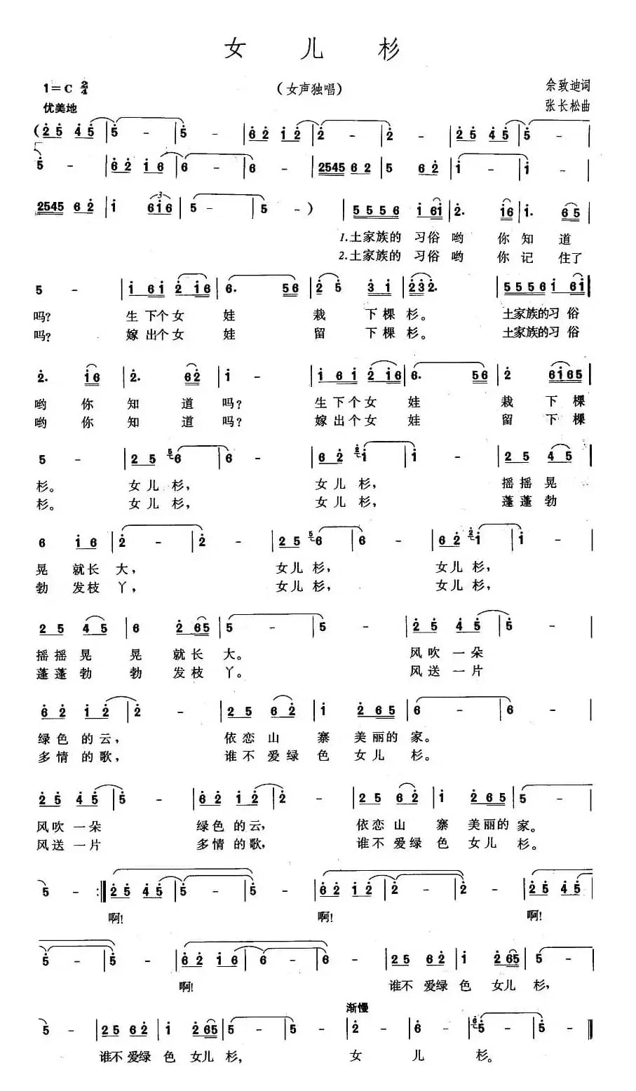 女儿杉（佘致迪词 张长松曲）