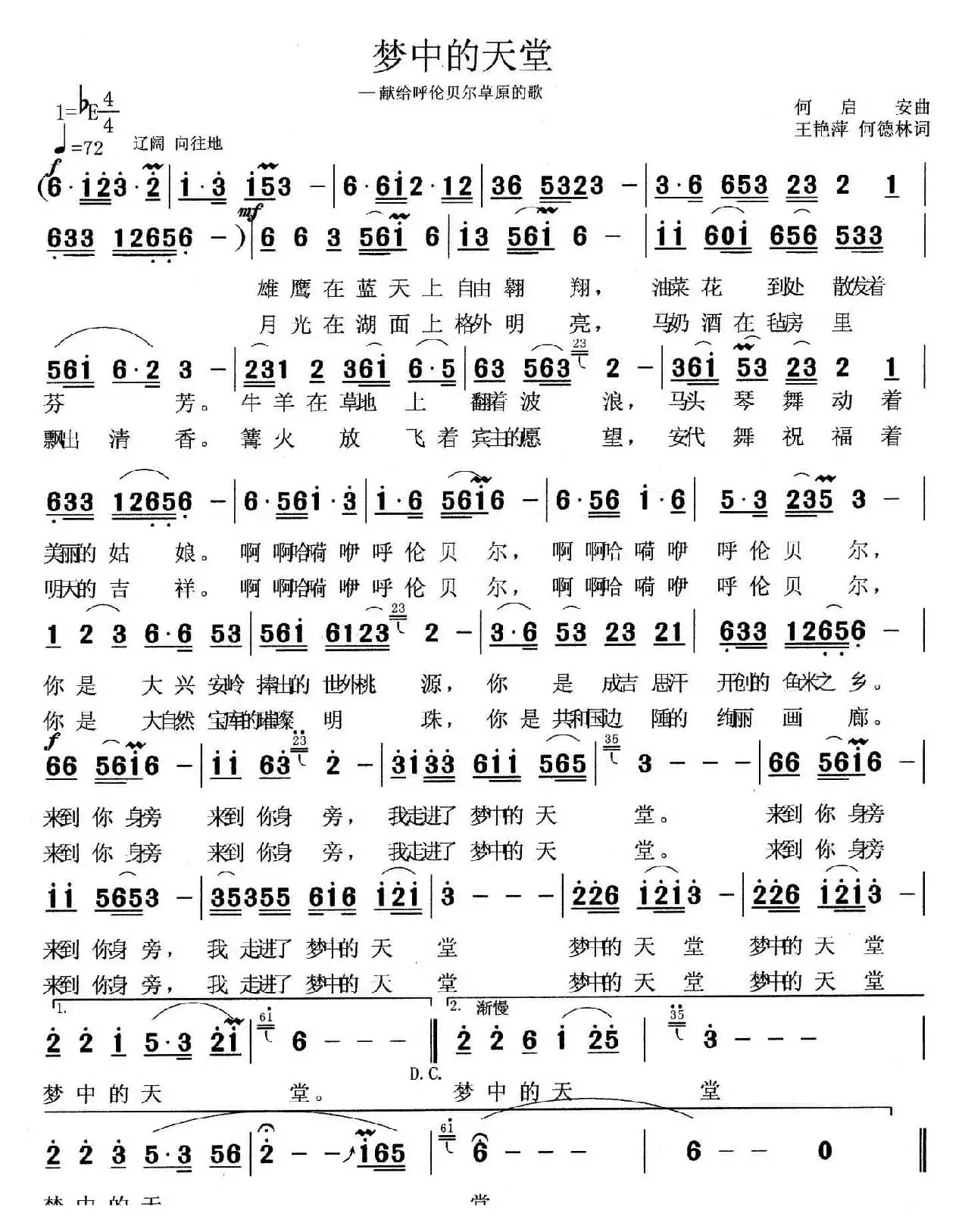 梦中的天堂（王艳平词 何启安曲）