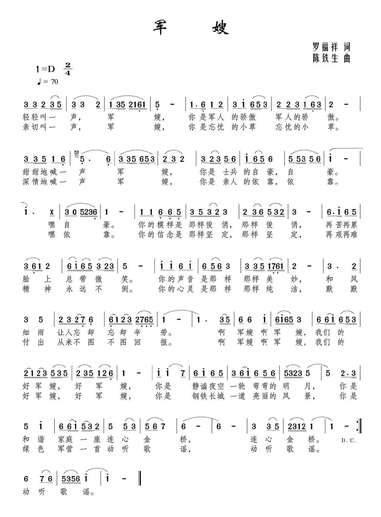 军嫂（罗福祥词 陈铁生曲）