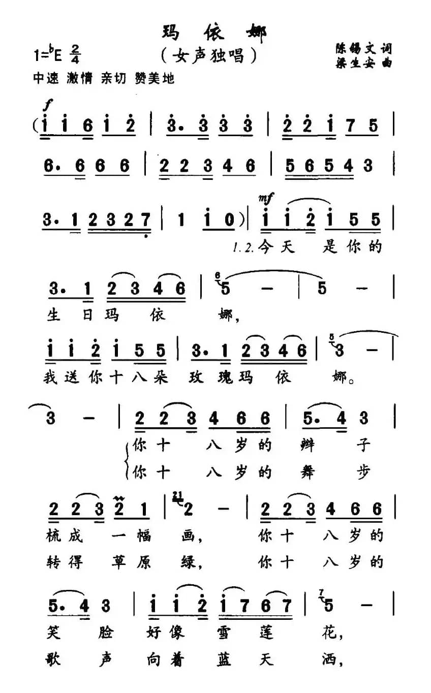 玛依娜（陈锡文词 梁生安曲）