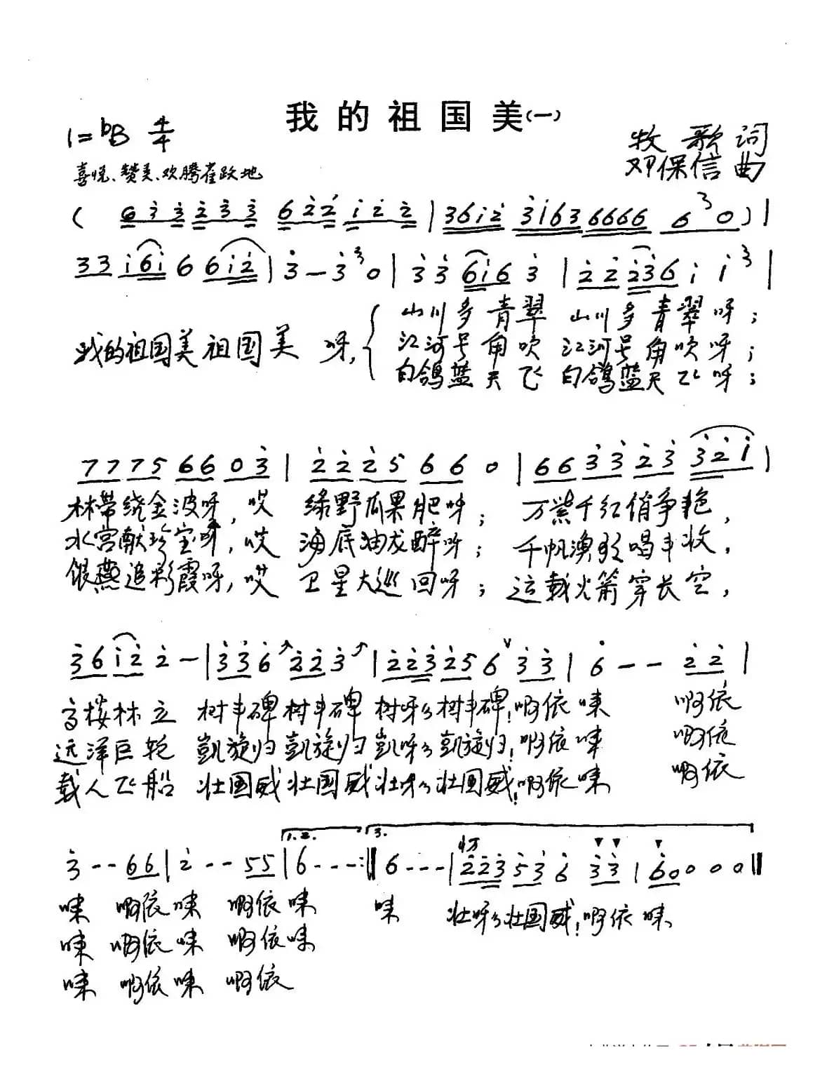 我的祖国美（牧歌词 邓保信曲、2首）