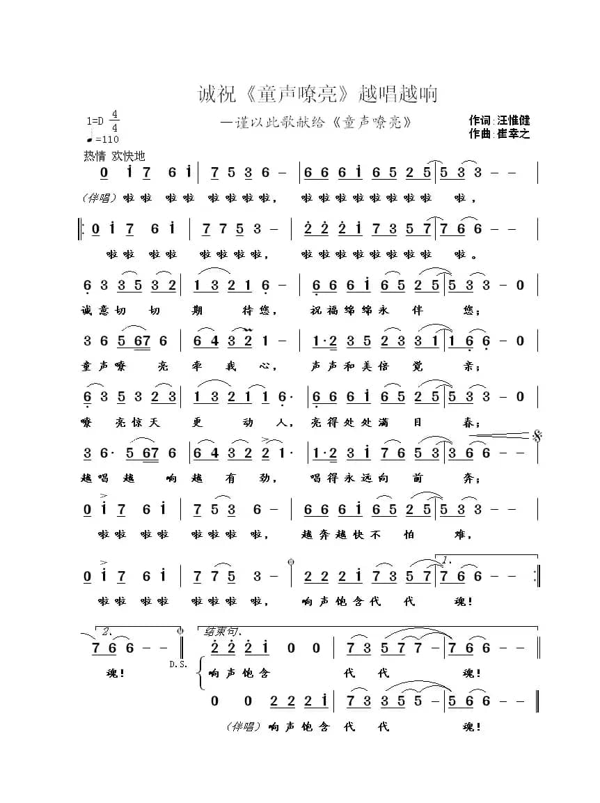 诚祝《童声嘹亮》越唱越响 （汪惟健词 崔幸之曲）