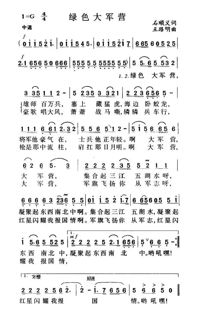 绿色大军营（石顺义词 王路明曲）