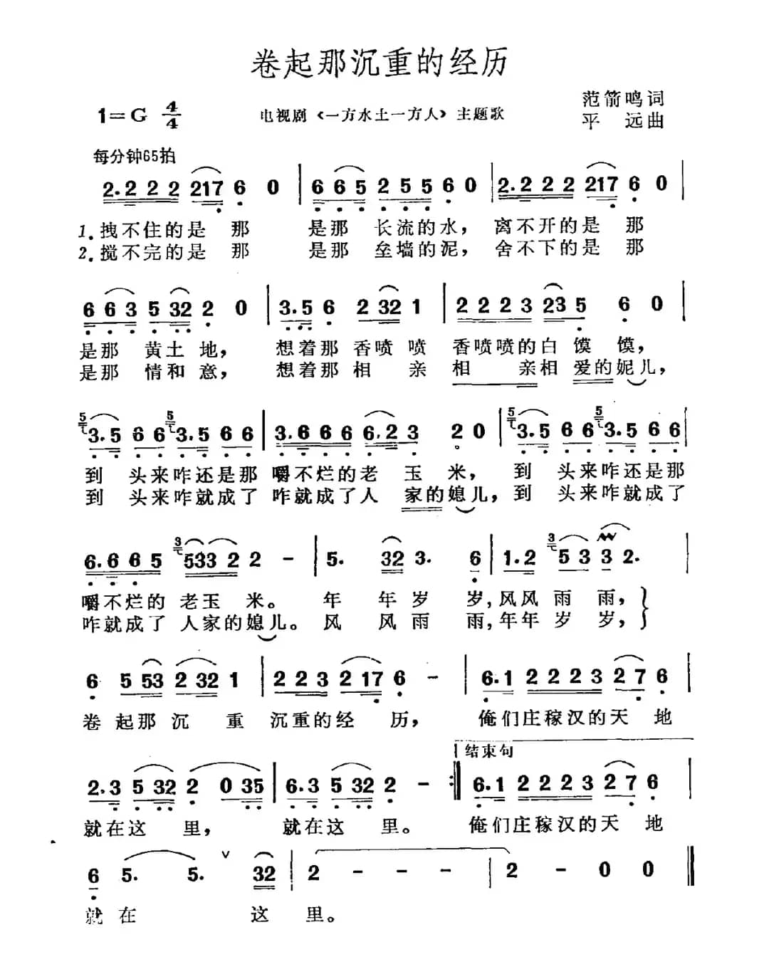 卷起那沉重的经历（电视剧《一方水土一方人》主题曲）