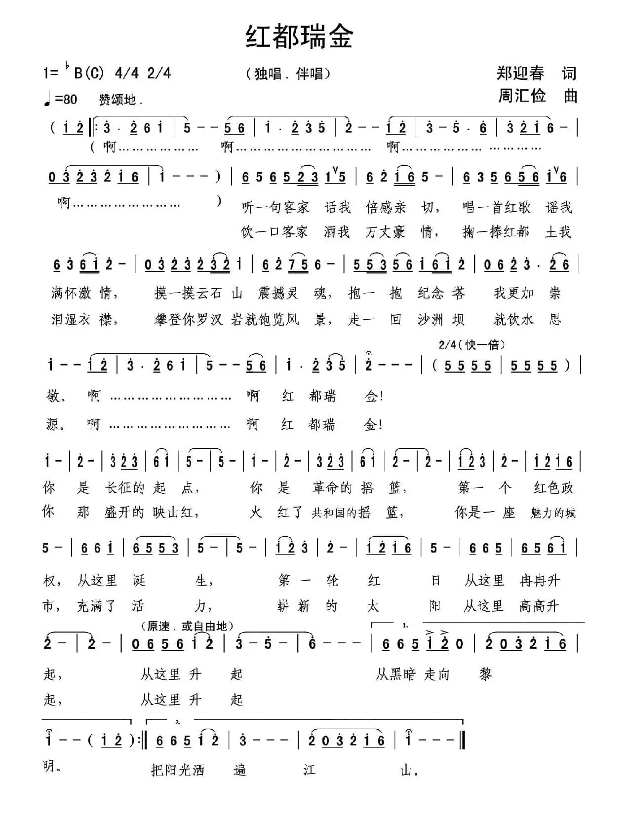 红都瑞金（郑迎春词 周汇俭曲）