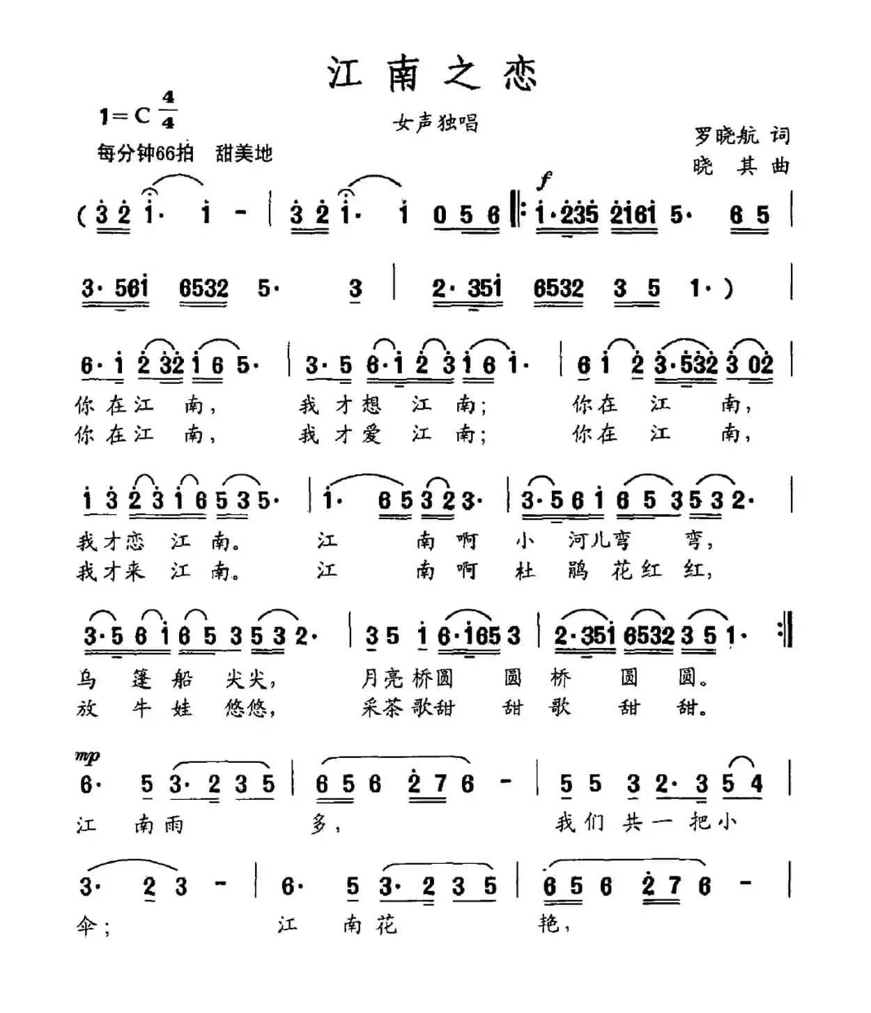 江南之恋（罗晓航词 晓其曲）