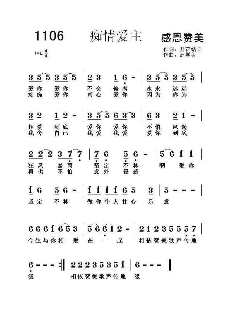 1106 痴情爱主（开花结果词 薛学美）