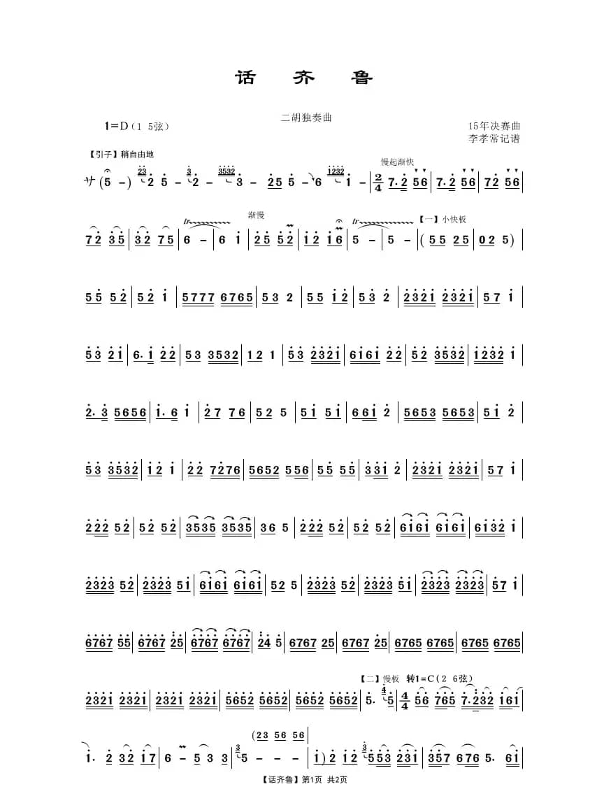 话齐鲁（二胡独奏曲）