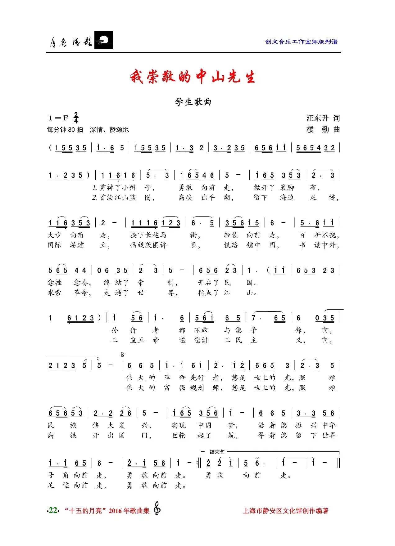 我崇敬的中山先生（学生歌曲）