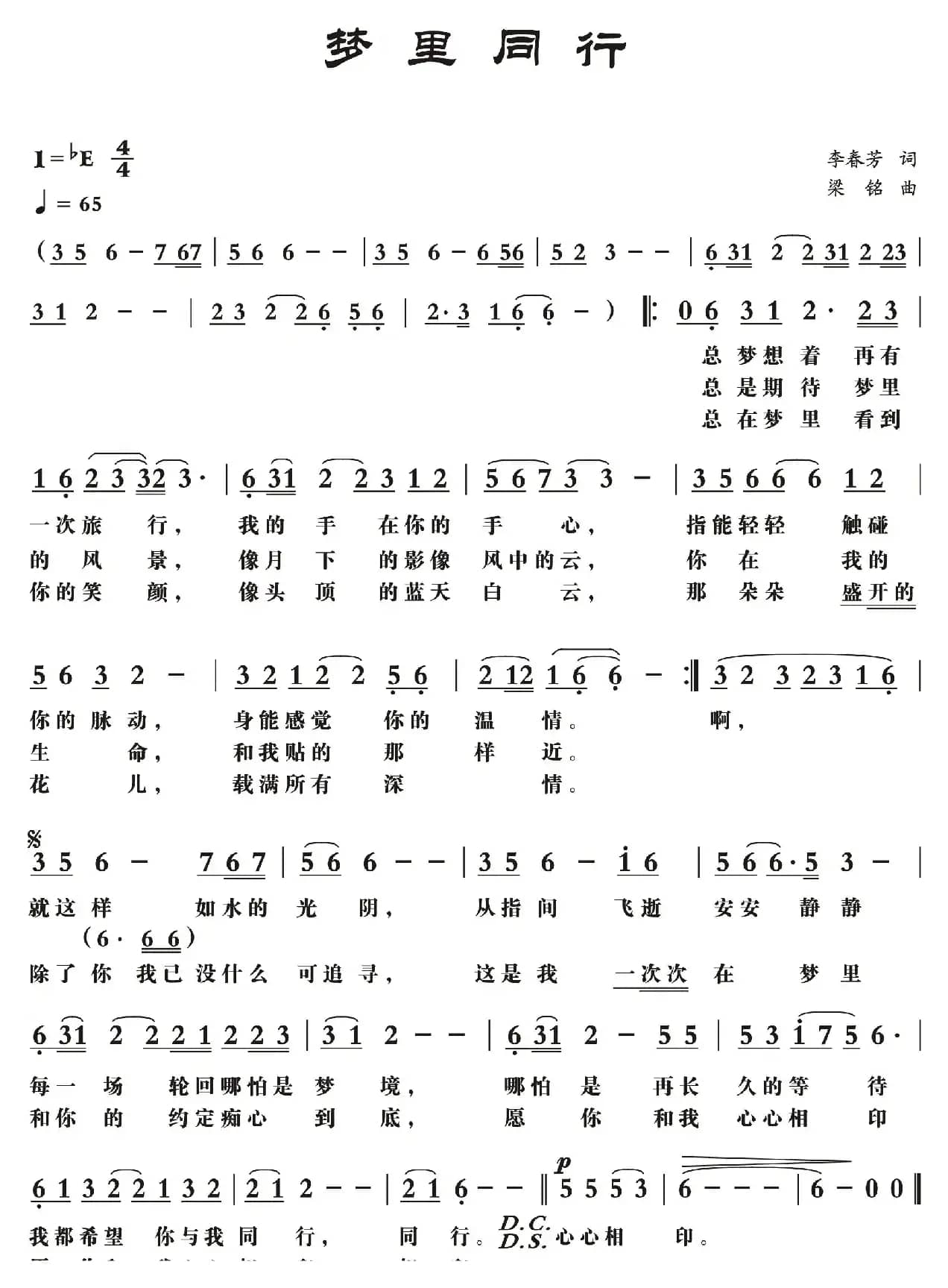 梦里同行（李春芳词， 梁铭曲，演唱：酷开王子）