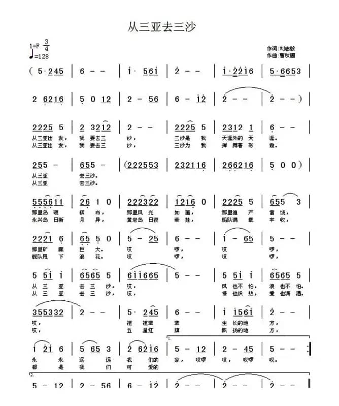 从三亚去三沙（刘志毅词 曹秋圃曲）