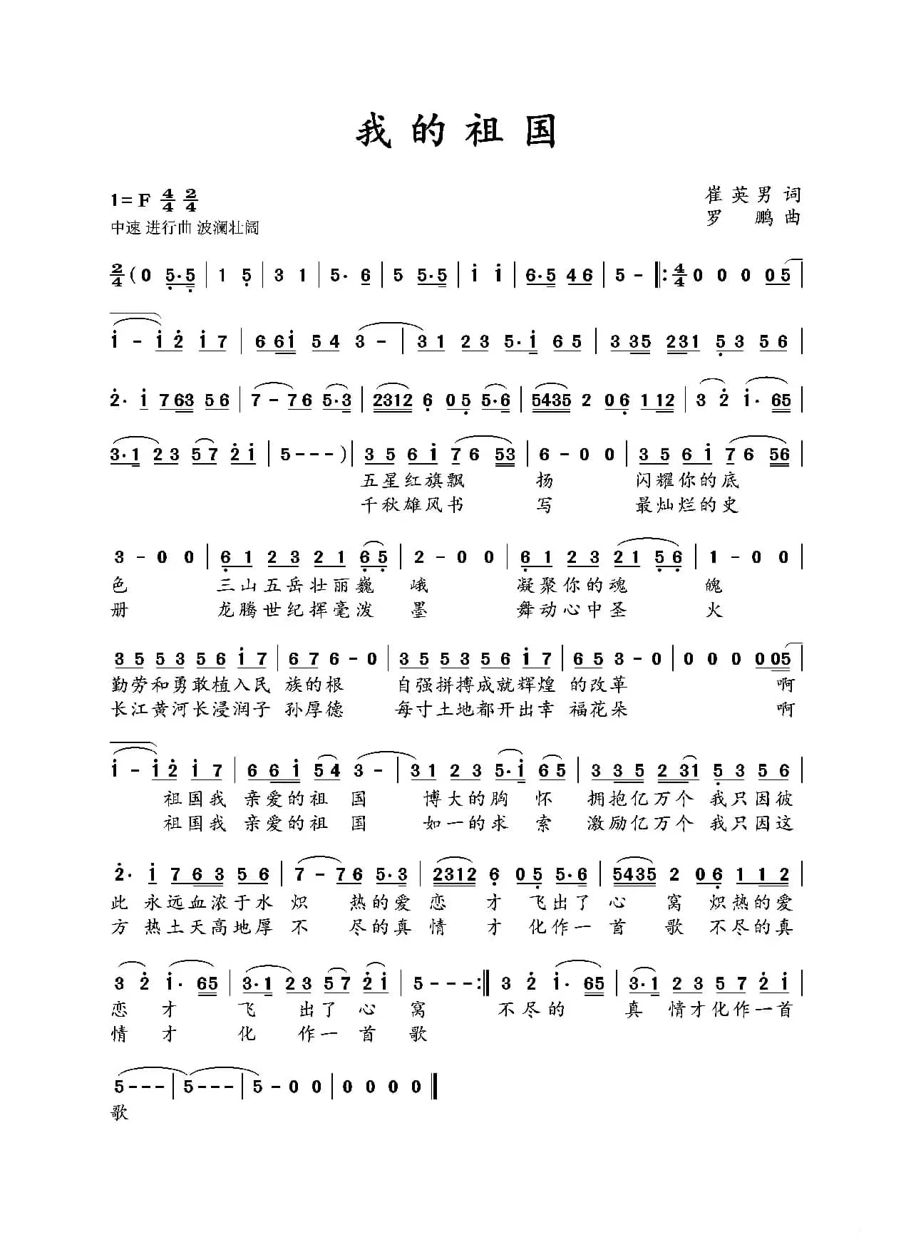 我的祖国（民族歌曲）