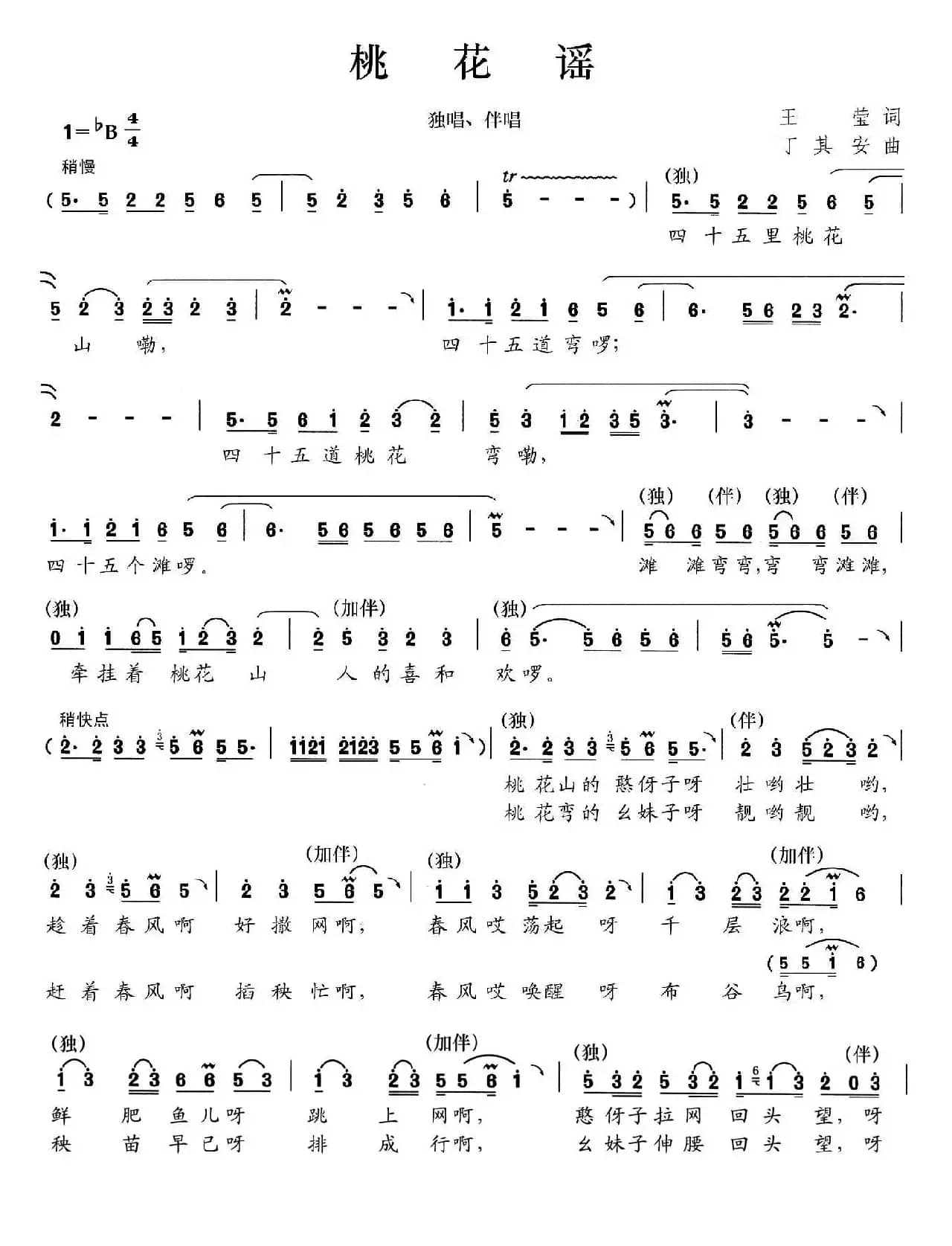 桃花谣（王莹词 丁其安曲）