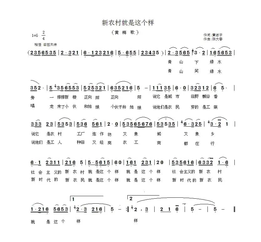 新农村就是这个样（黄梅歌）